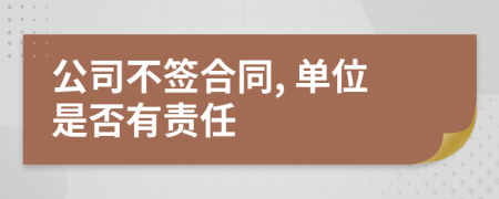 公司不签合同, 单位是否有责任