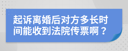 起诉离婚后对方多长时间能收到法院传票啊？