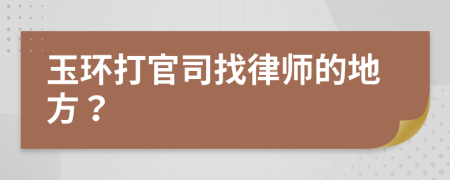 玉环打官司找律师的地方？