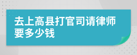 去上高县打官司请律师要多少钱