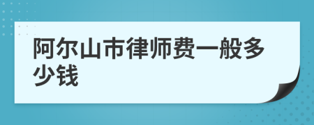 阿尔山市律师费一般多少钱