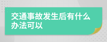 交通事故发生后有什么办法可以