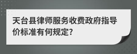 天台县律师服务收费政府指导价标准有何规定?