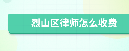 烈山区律师怎么收费