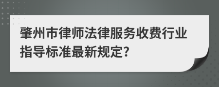 肇州市律师法律服务收费行业指导标准最新规定?