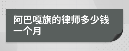 阿巴嘎旗的律师多少钱一个月
