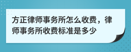 方正律师事务所怎么收费，律师事务所收费标准是多少