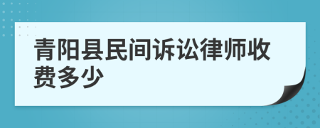 青阳县民间诉讼律师收费多少