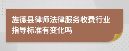 旌德县律师法律服务收费行业指导标准有变化吗
