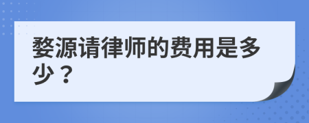 婺源请律师的费用是多少？