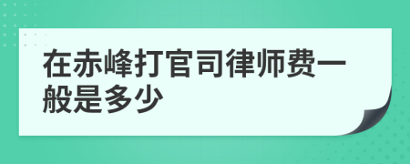 在赤峰打官司律师费一般是多少