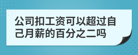 公司扣工资可以超过自己月薪的百分之二吗