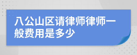 八公山区请律师律师一般费用是多少