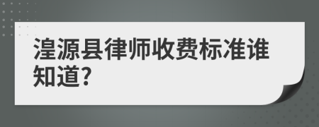 湟源县律师收费标准谁知道?