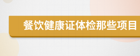 餐饮健康证体检那些项目