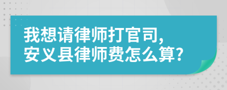 我想请律师打官司, 安义县律师费怎么算?