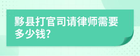 黟县打官司请律师需要多少钱?