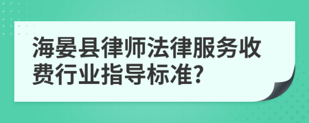 海晏县律师法律服务收费行业指导标准?
