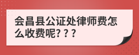 会昌县公证处律师费怎么收费呢? ? ?