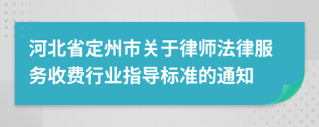 河北省定州市关于律师法律服务收费行业指导标准的通知