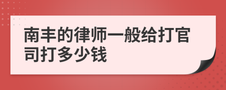 南丰的律师一般给打官司打多少钱