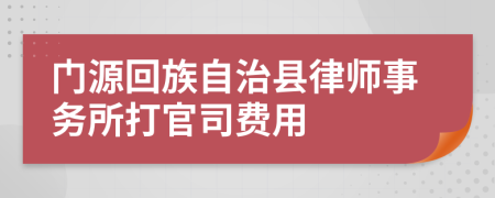门源回族自治县律师事务所打官司费用