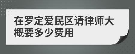 在罗定爱民区请律师大概要多少费用