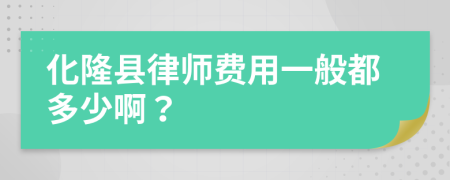 化隆县律师费用一般都多少啊？