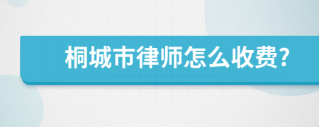 桐城市律师怎么收费?