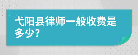 弋阳县律师一般收费是多少?