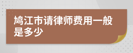 鸠江市请律师费用一般是多少