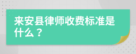 来安县律师收费标准是什么？