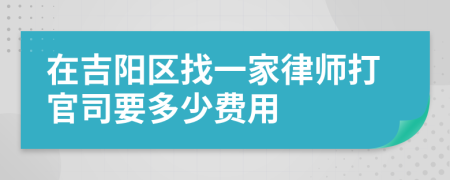 在吉阳区找一家律师打官司要多少费用