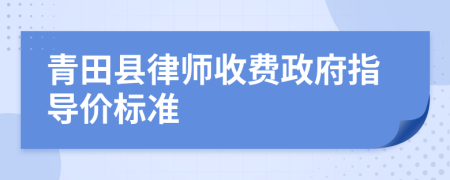 青田县律师收费政府指导价标准