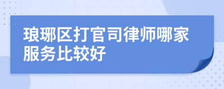 琅琊区打官司律师哪家服务比较好