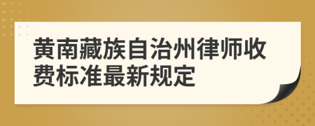 黄南藏族自治州律师收费标准最新规定