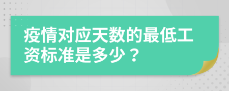 疫情对应天数的最低工资标准是多少？