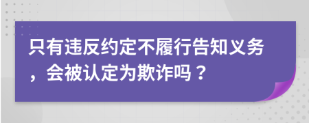 只有违反约定不履行告知义务，会被认定为欺诈吗？