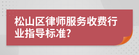 松山区律师服务收费行业指导标准?