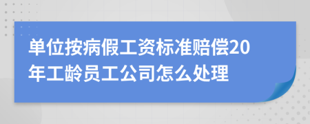 单位按病假工资标准赔偿20年工龄员工公司怎么处理