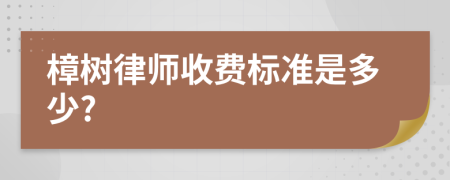 樟树律师收费标准是多少?