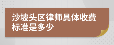 沙坡头区律师具体收费标准是多少