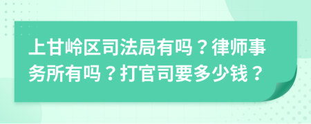 上甘岭区司法局有吗？律师事务所有吗？打官司要多少钱？
