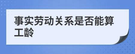 事实劳动关系是否能算工龄