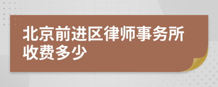 北京前进区律师事务所收费多少