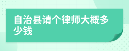 自治县请个律师大概多少钱