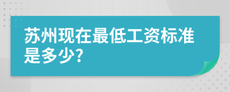 苏州现在最低工资标准是多少?