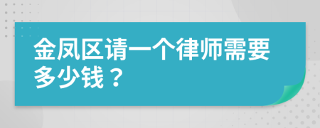 金凤区请一个律师需要多少钱？