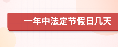 一年中法定节假日几天