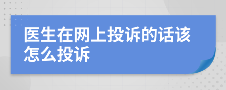 医生在网上投诉的话该怎么投诉